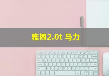 雅阁2.0t 马力